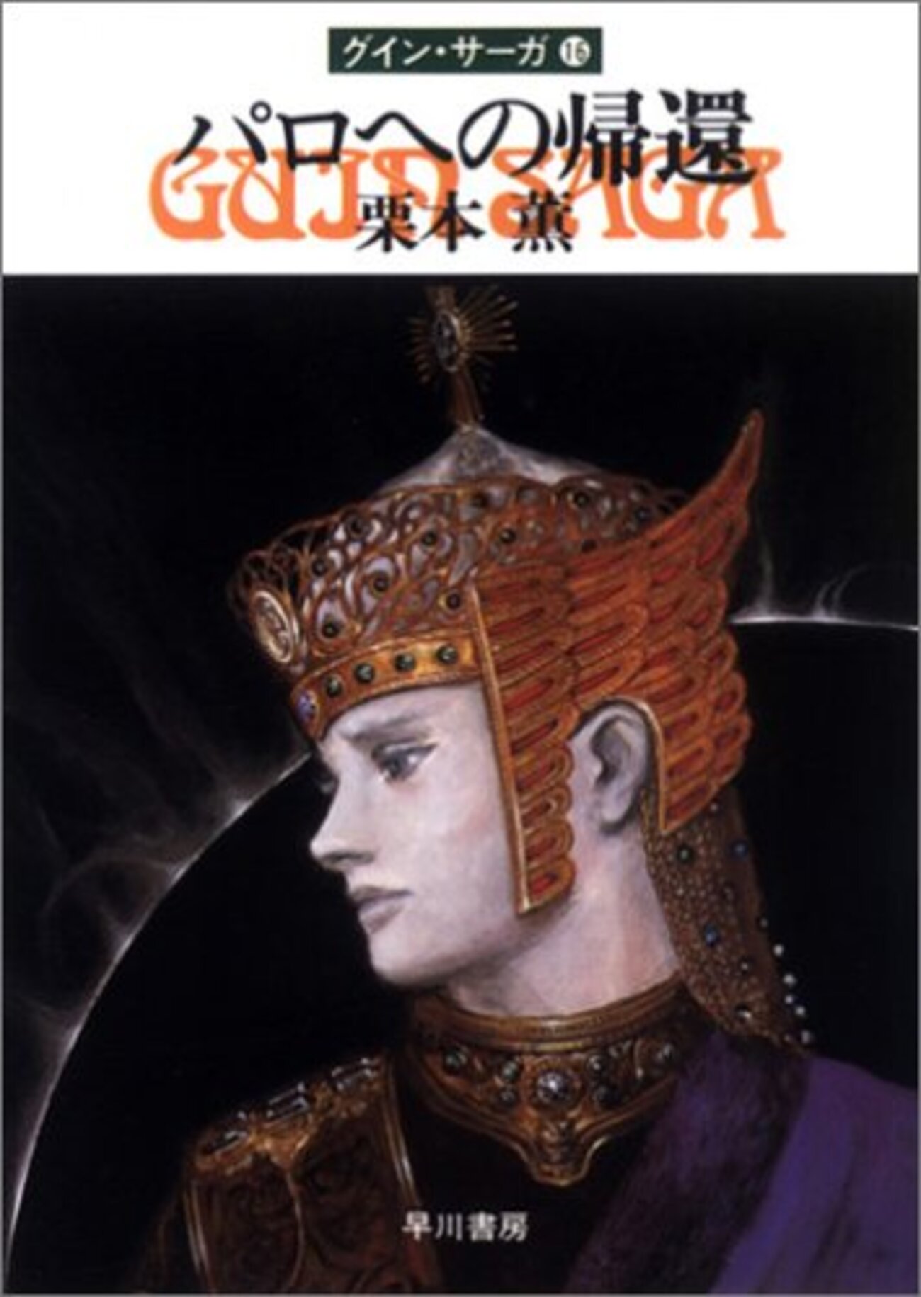 小説】 奇跡のように面白い小説、栗本薫「グインサーガ」の46巻まで 