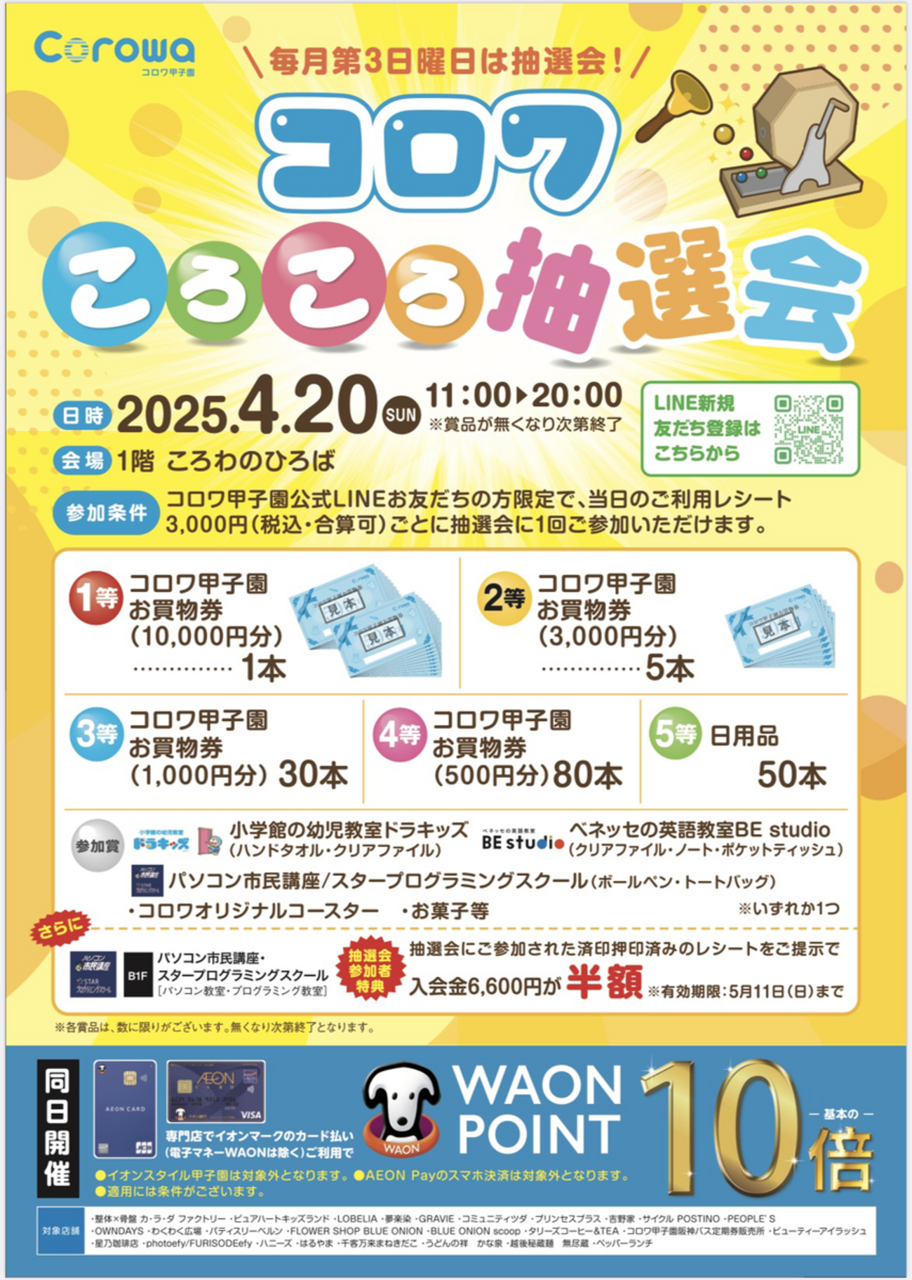 阪神甲子園｜2025年4月20日（日）にコロワ甲子園で「コロワころころ