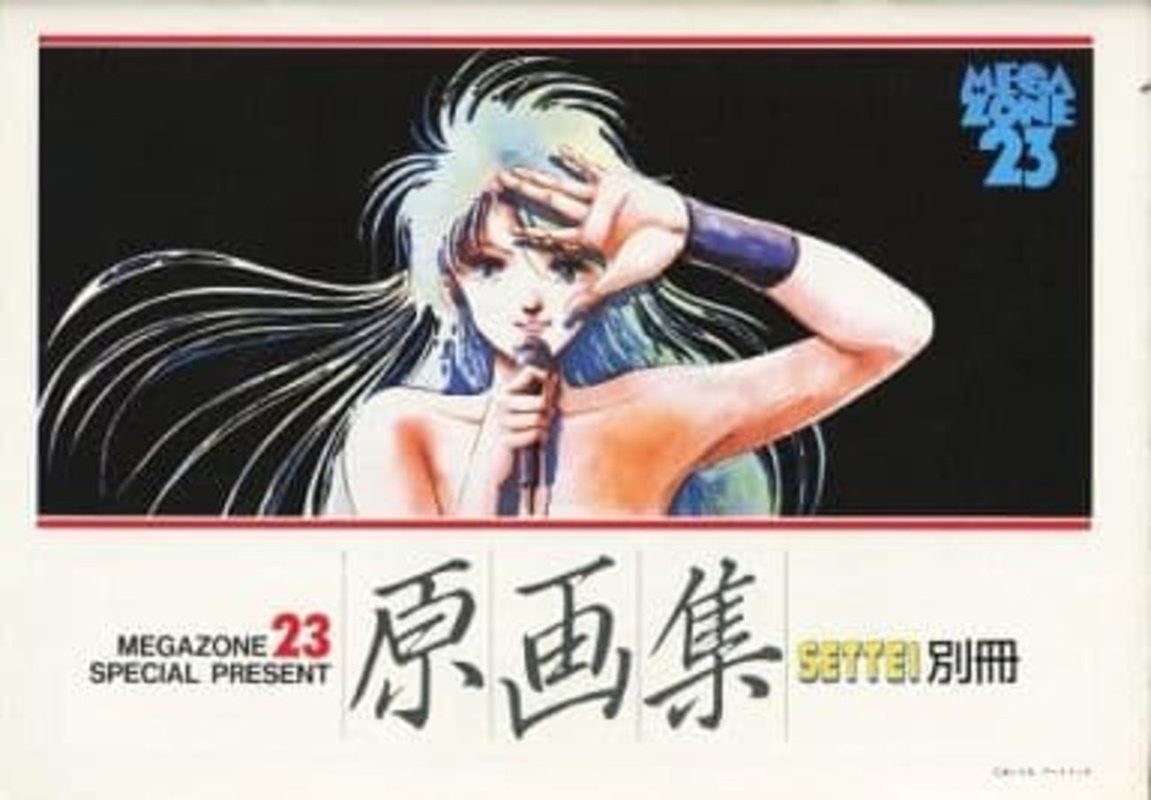 メガゾーン23　原画集　SETTE1別冊 今MEGAZONE23 SPECIAL PRESENT 原画集 SETTE1別冊という書籍に