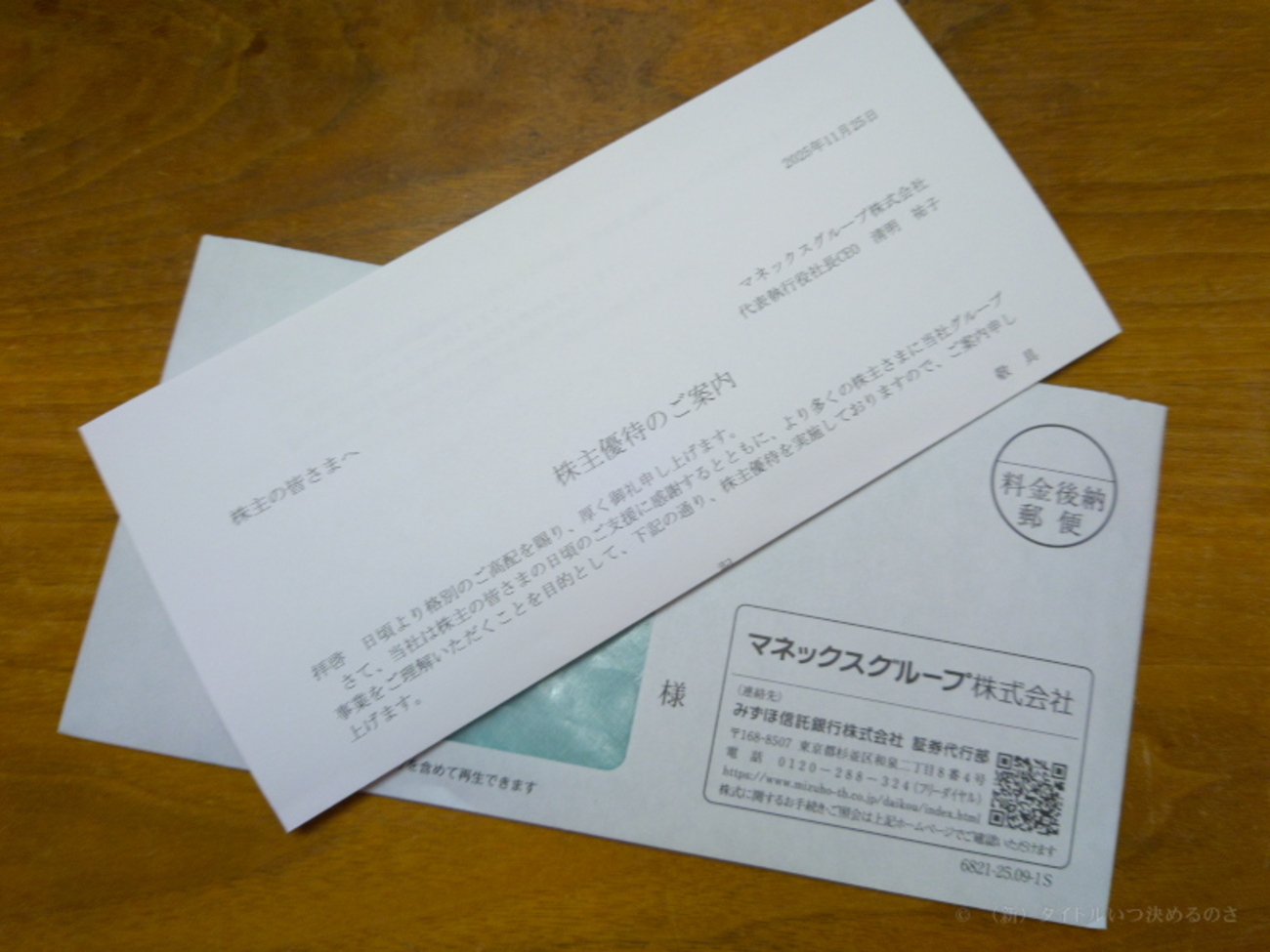 「マネックスグループ」から株主優待の案内が届きました（東証プライム市場、証券コード：8698） - （新）タイトルいつ決めるのさ