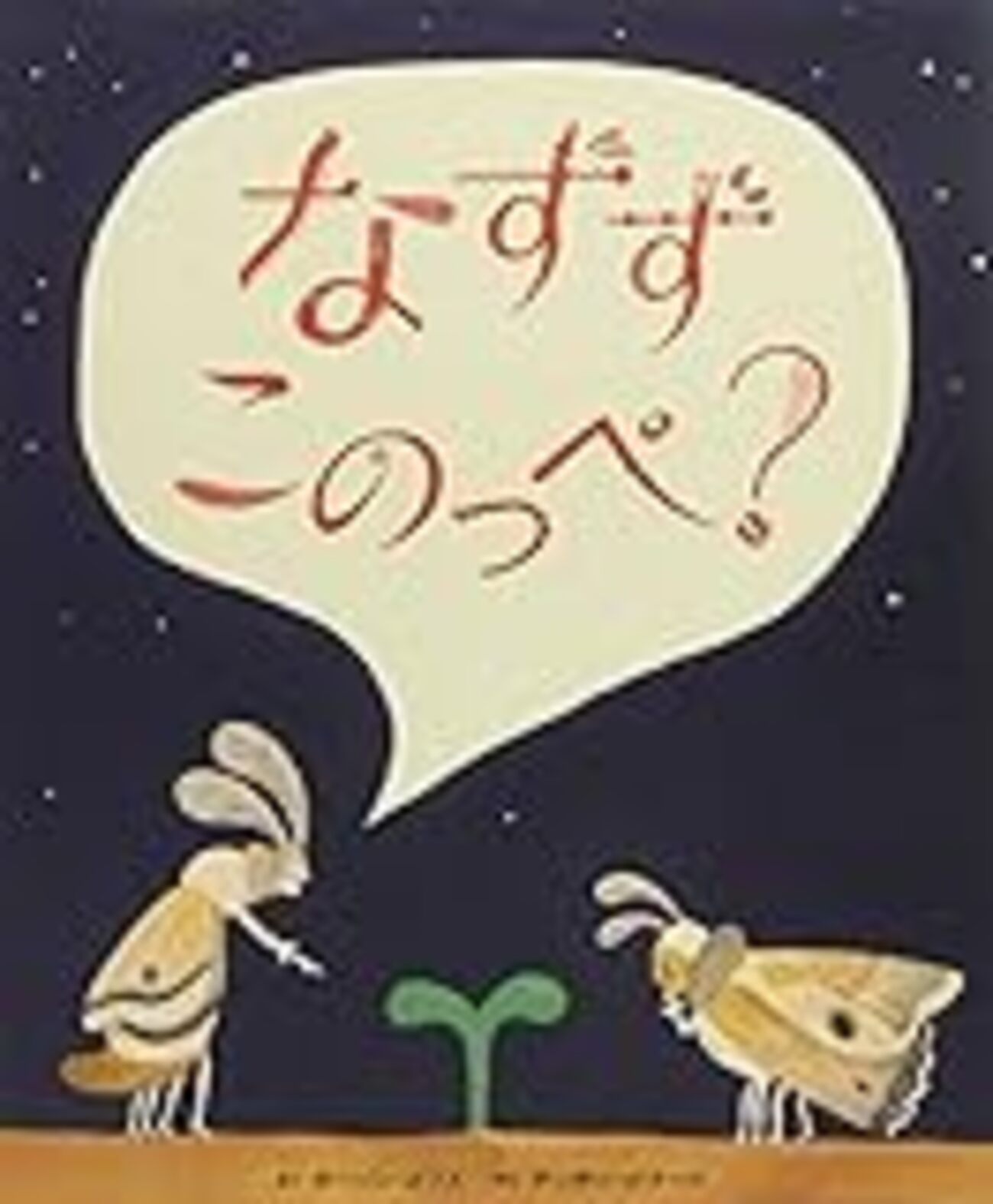カオスの中から法則を見つけ出す絵本「なすずこのっぺ」 - こどもの