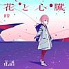 花と心臓 - Single