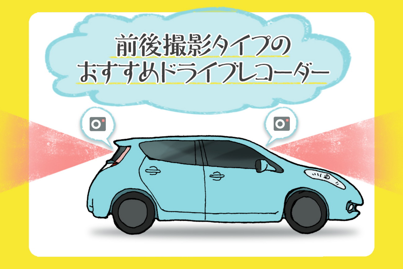 前後撮影タイプのドライブレコーダーおすすめ6選 - クルマのわからない 