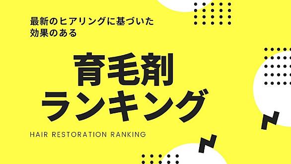 女性 育毛 剤 ランキング ズバリ 生える の は どれ