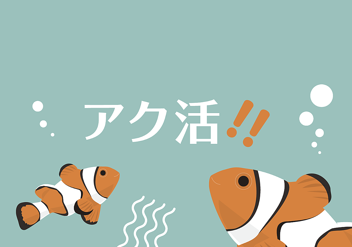 病気 カテゴリーの記事一覧 アク活