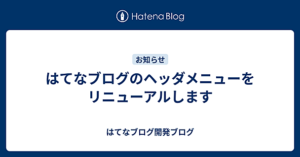 はてなブログのヘッダメニューをリニューアルします