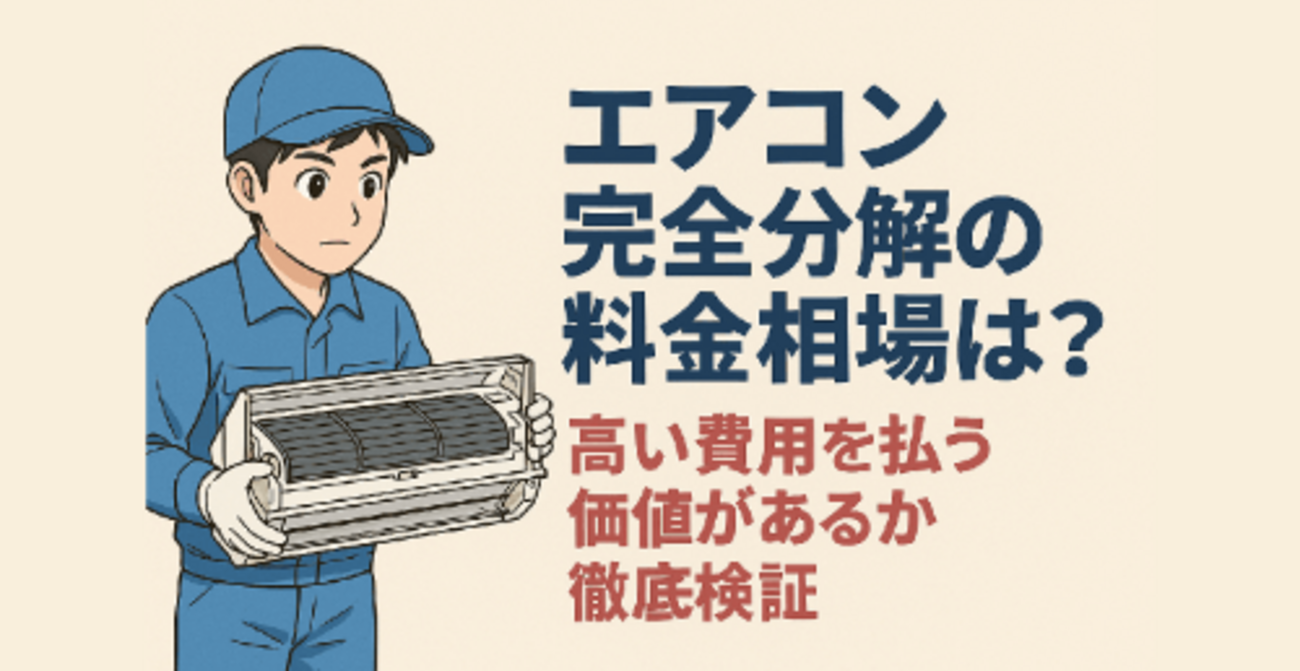 エアコン完全分解の料金相場は？高い費用を払う価値があるか徹底検証 
