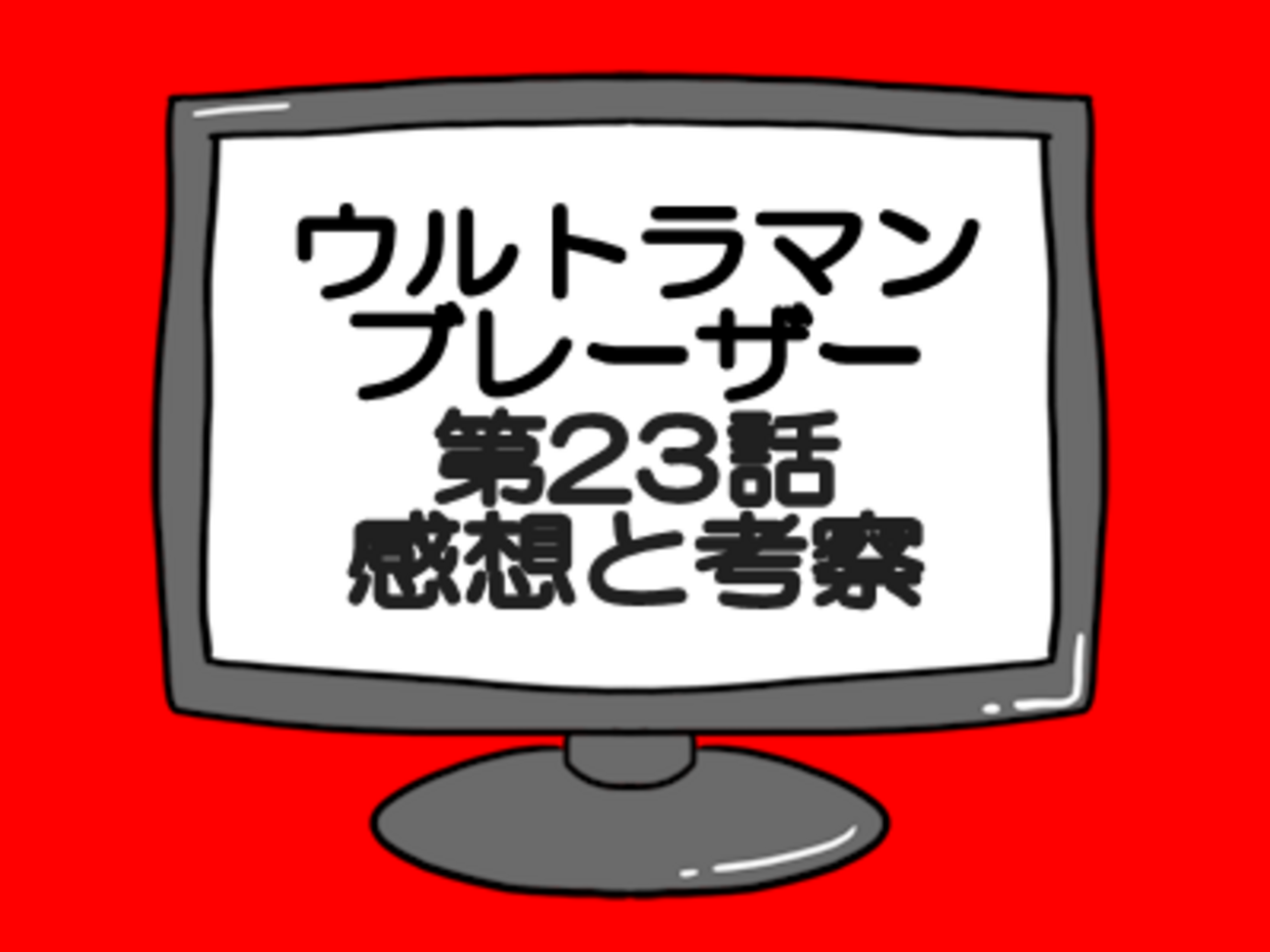 ☆台本ウルトラマンブレーザー22話/23話 準備 稿／アーク/円谷プロ 安かろ
