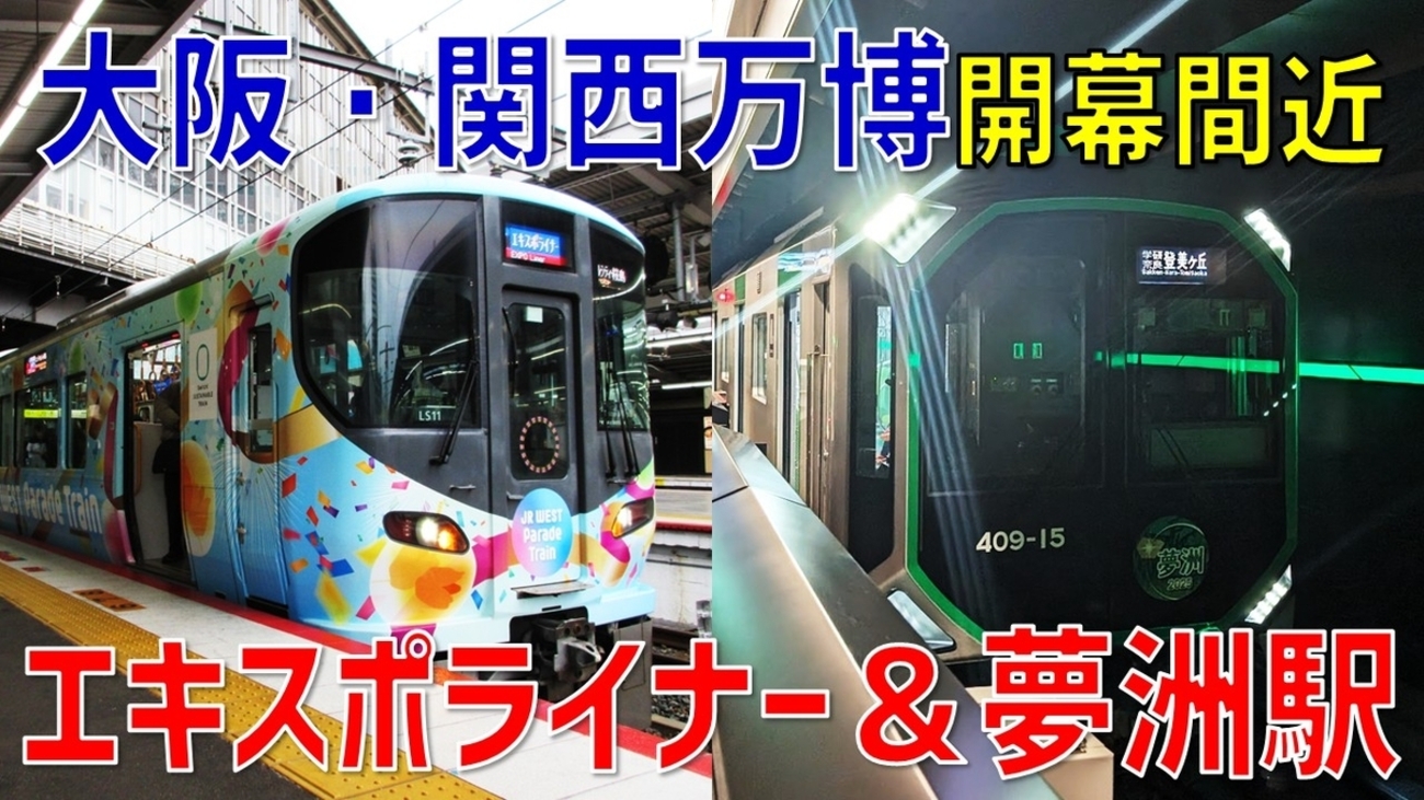 EXPO2025開幕間近】JR西「エキスポライナー」運行開始