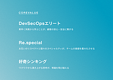 アジャイルチームのコアバリュー創りを紹介！あなたの「当たり前」は誰かにとっては「有り難きもの」