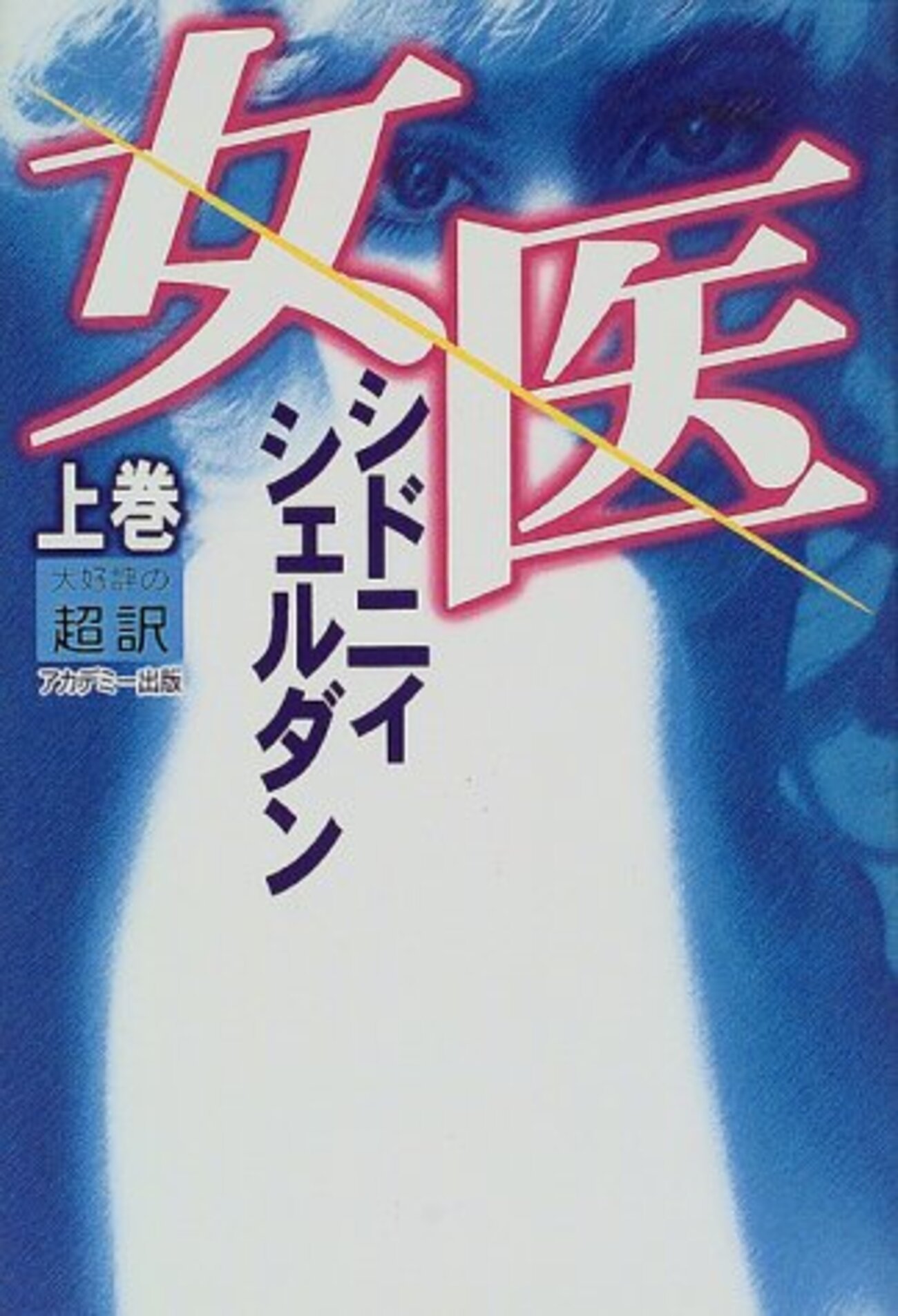 女医：シドニー・シェルダン - 私の人生に影響を与えた本 vol.0112 - 本棚