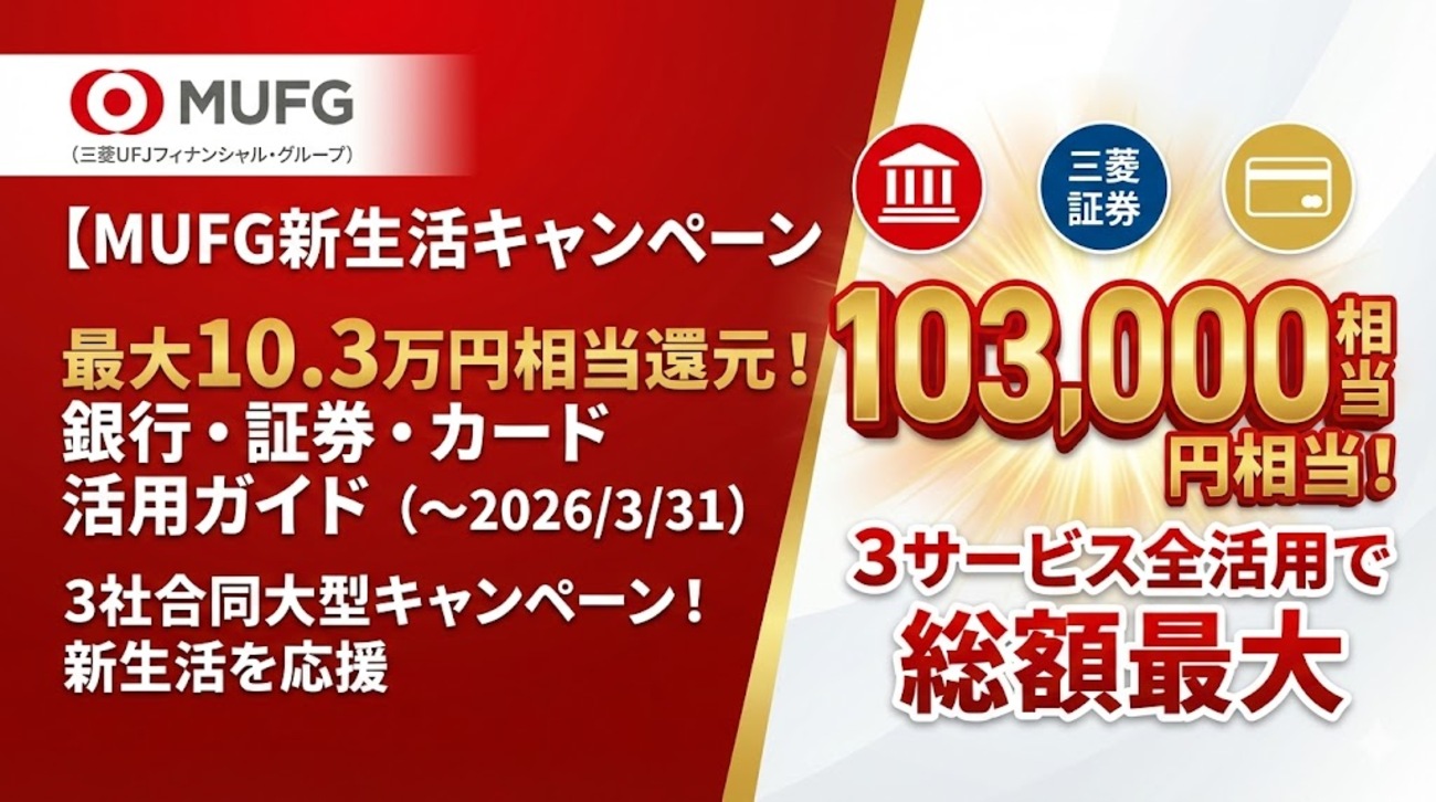 総額123,000円】三菱UFJ 春の3大キャンペーン攻略！銀行・証券・クレカを全制覇して特典を最大化する手順 - ポイント投資の攻略ブログ