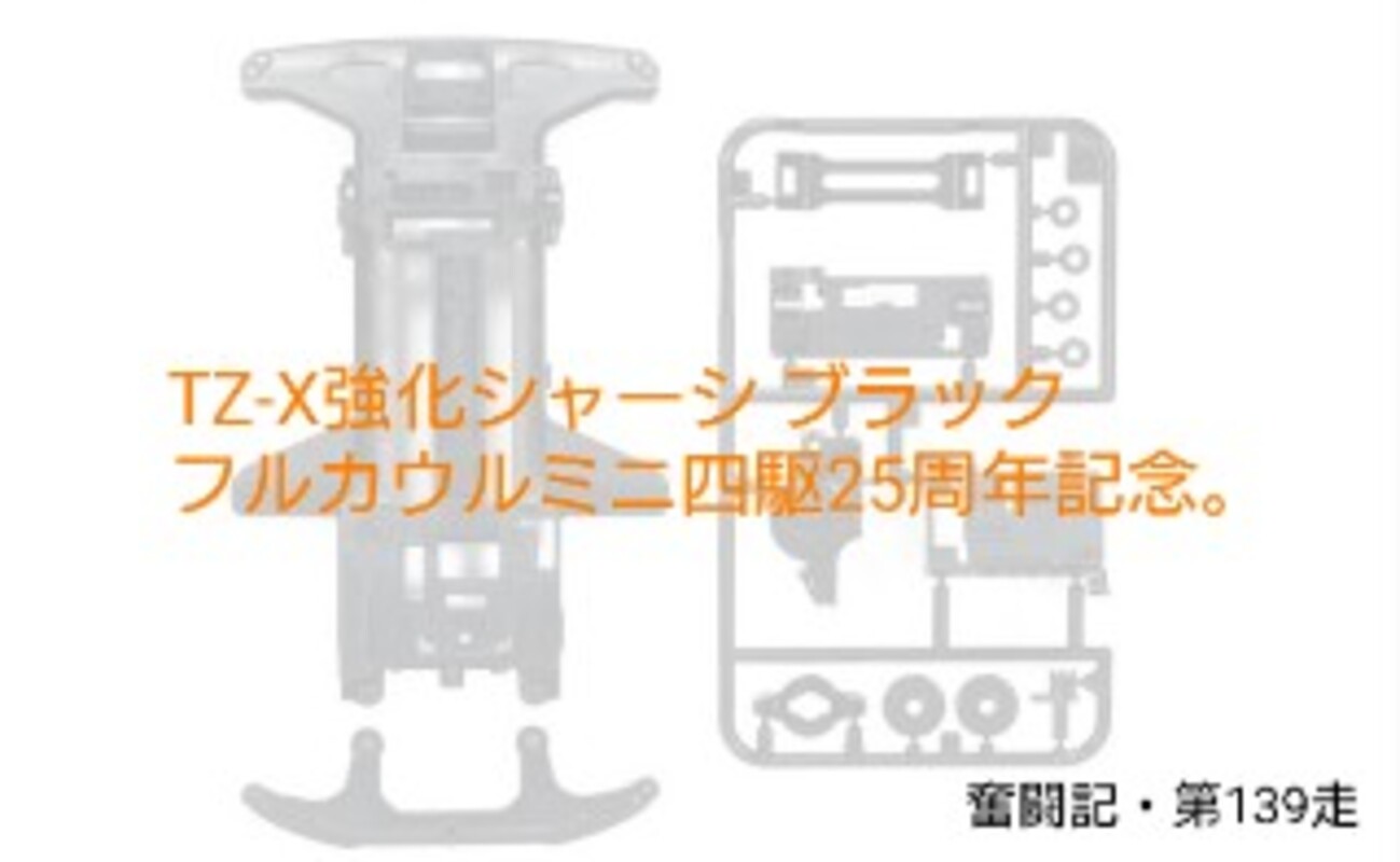 スーパーTZ-X強化シャーシの再販が来る！VZシャーシ到来の前にTZ