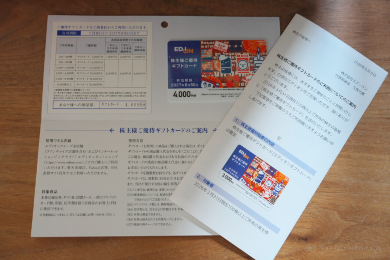 家電量販チェーン大手の「エディオン」から株主優待ギフトカードが到着 