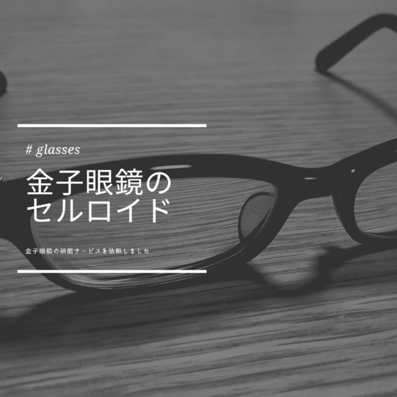 金子眼鏡を使い始めて3年。セルロイドの研磨（磨き）を依頼しました 