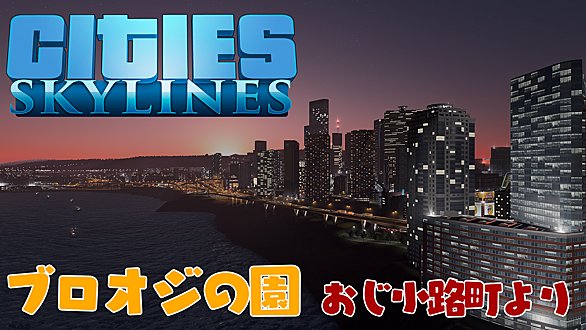 Cities Skylinesとは 人気 最新記事を集めました はてな