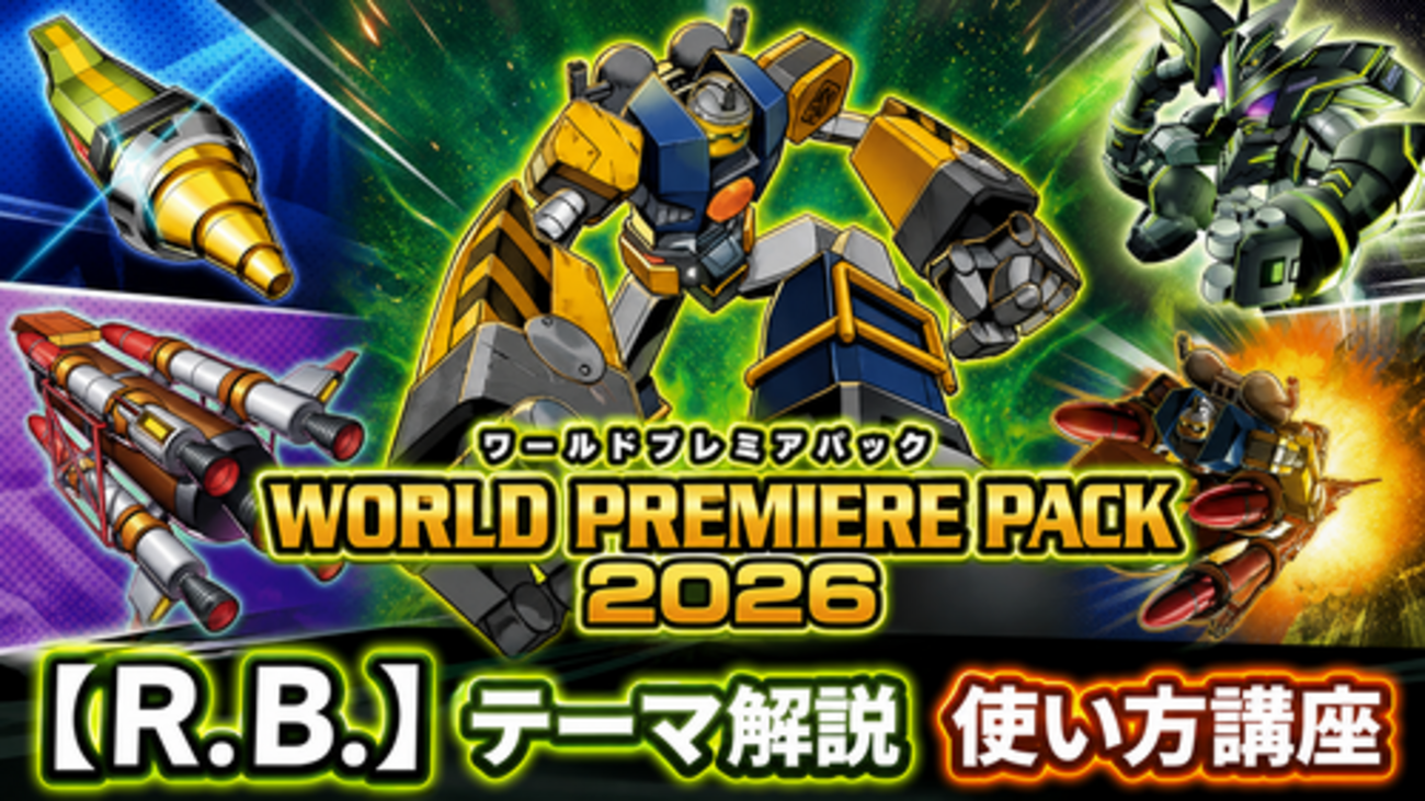 R.B.】テーマ解説・使い方講座｜ワールドプレミアパック2026収録 