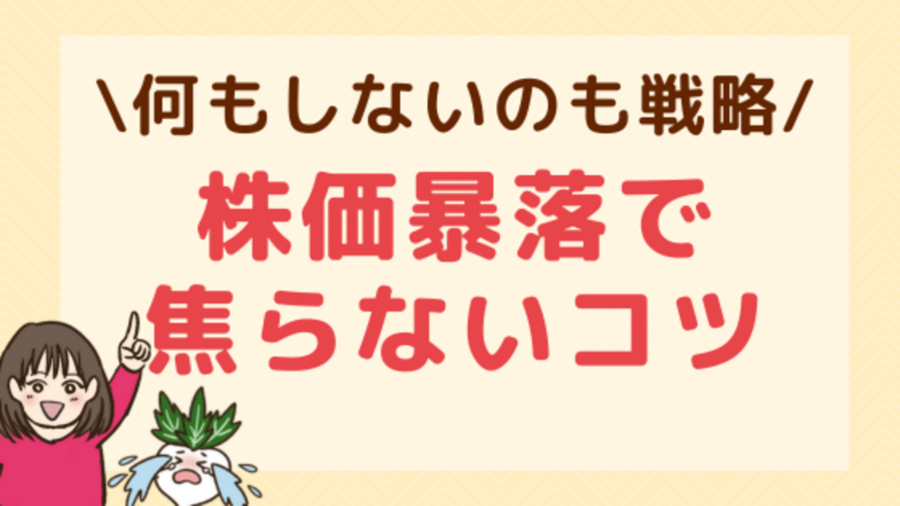 何もしないのも立派な戦略！株式暴落時に焦らないコツ - 株式投資の育て方 -個人投資家のお悩み解決サイト