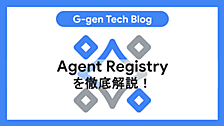 Agent Registryを徹底解説！