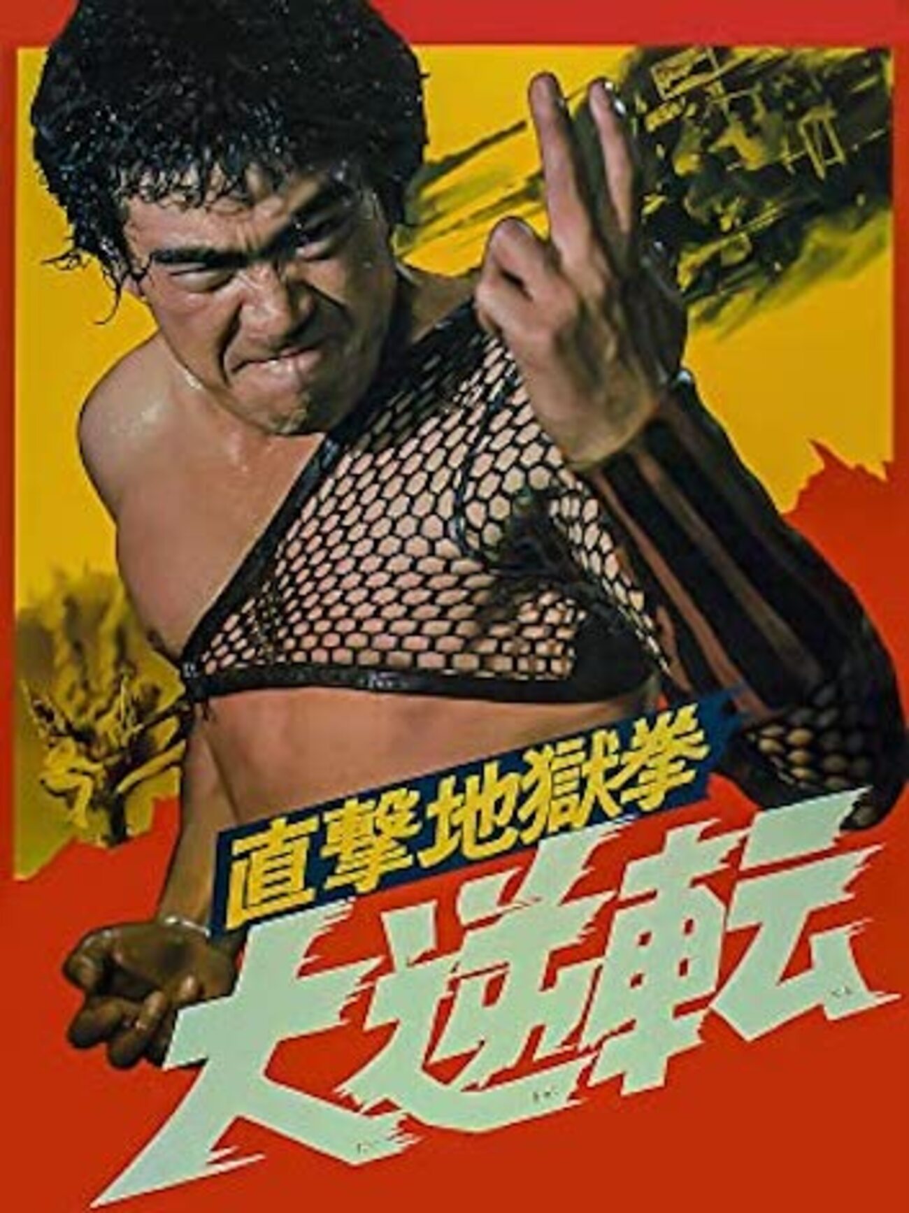 映画・「地獄」&石井輝男監督特集フライヤー 映画チラシサイト：石井輝男監督特集