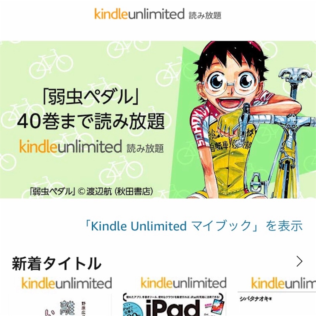 弱虫ペダルがKindle Unlimitedで40巻まで読めるよ！ - おのにち