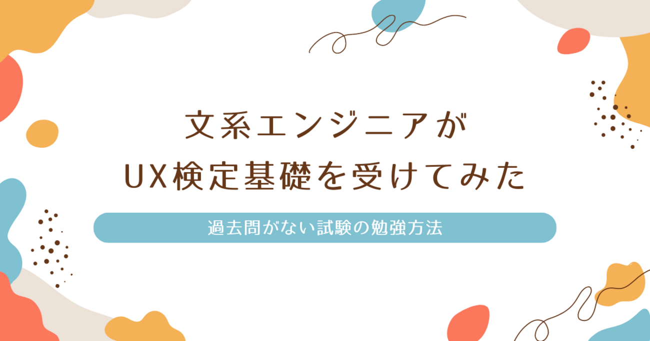 文系エンジニアがUX検定基礎を受けてみた -過去問がない試験の勉強方法 