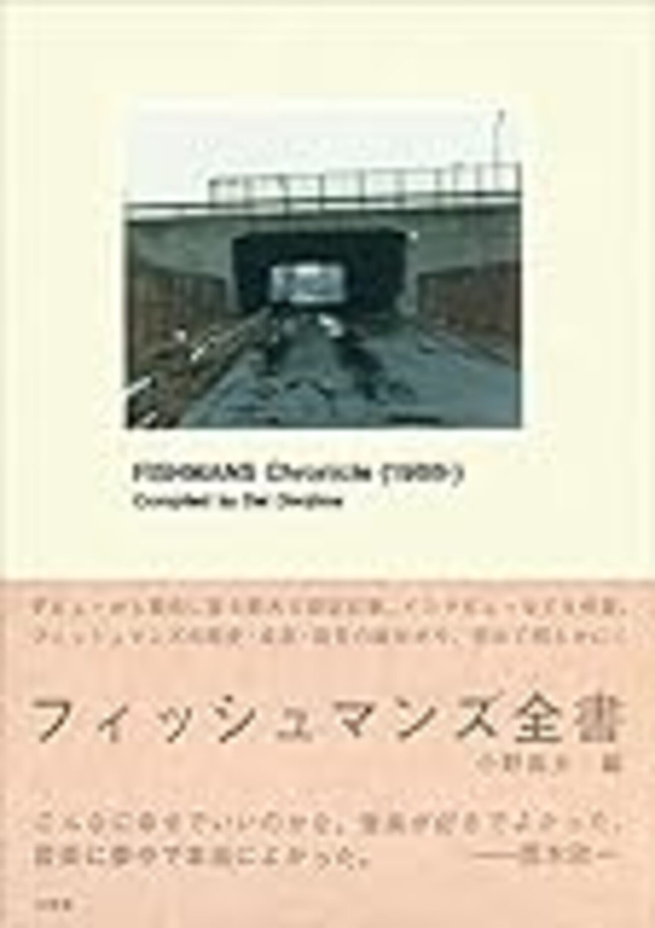 初版本 小野島大 フィッシュマンズ全書 FISHMANS CHRONICLE フィッシュマンズ全書 | 小野島 大 |本 | 通販 | Amazon