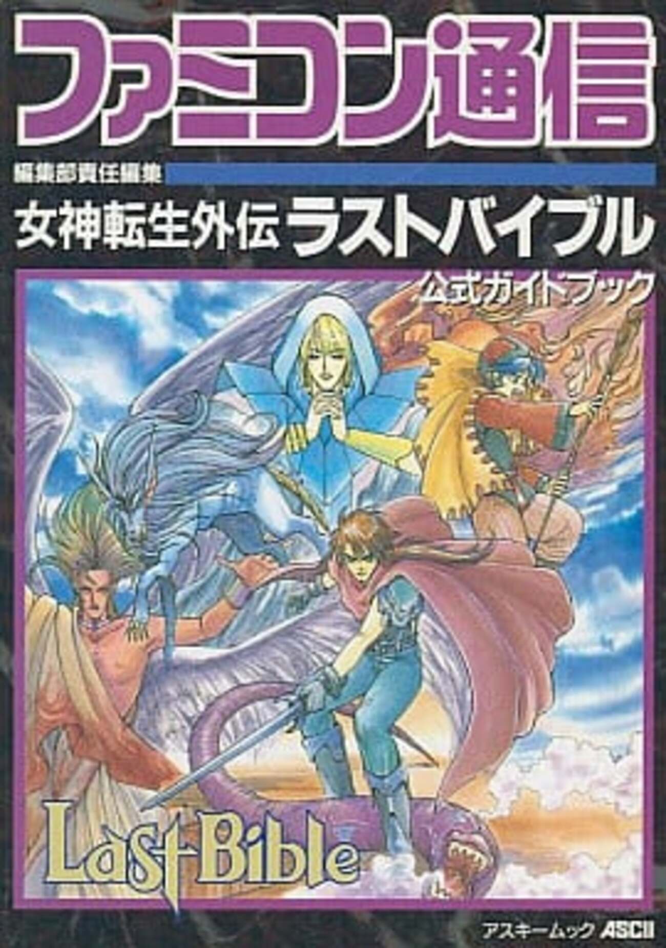 今女神転生外伝 ラストバイブル 公式ガイドブックという攻略本に