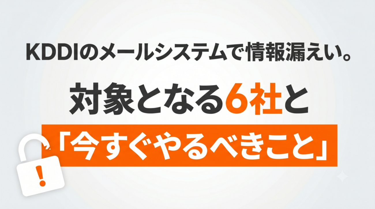 kddi 情報 漏えい