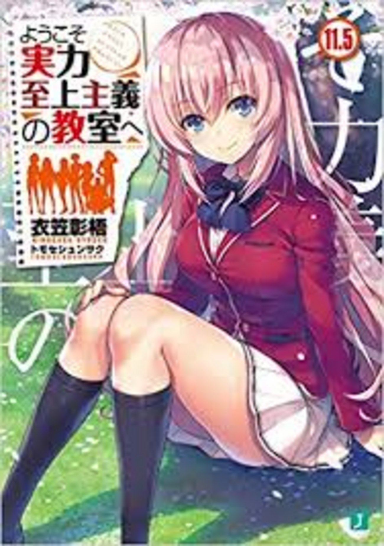 ようこそ実力至上主義の教室へ 11.5巻 感想 - 頭の中のふきだまり
