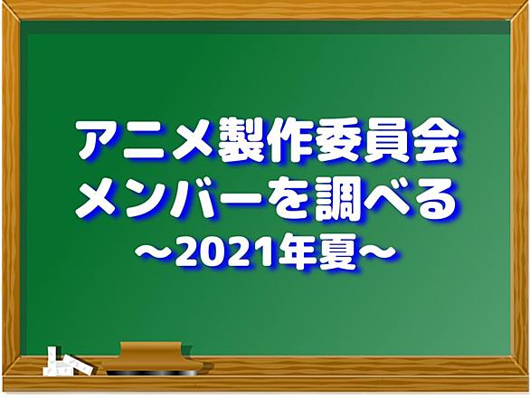 製作委員会とは 一般の人気 最新記事を集めました はてな