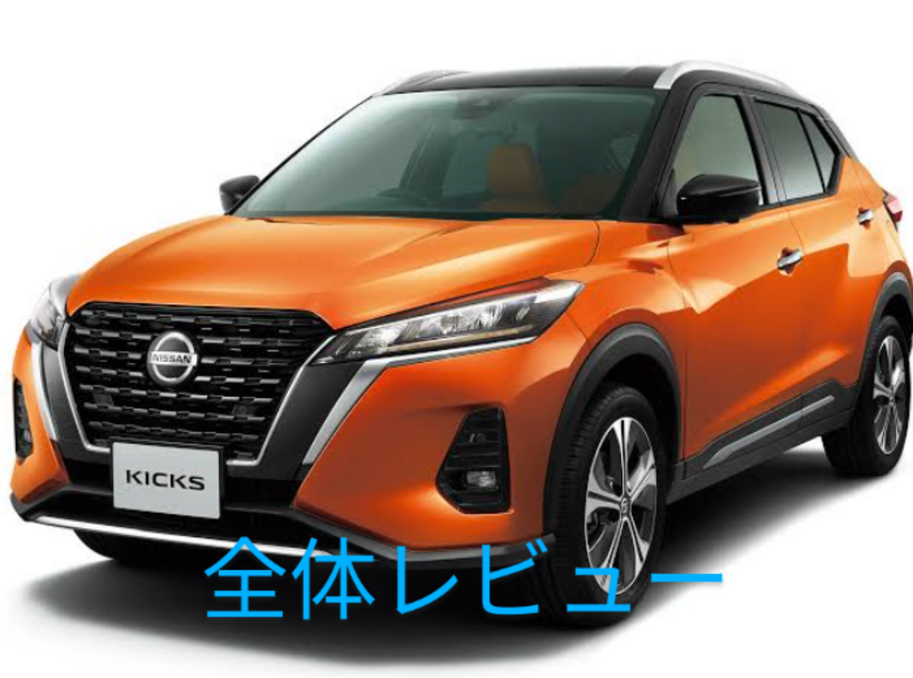 日産キックス レビュー（前編） - carblog-Zのブログ