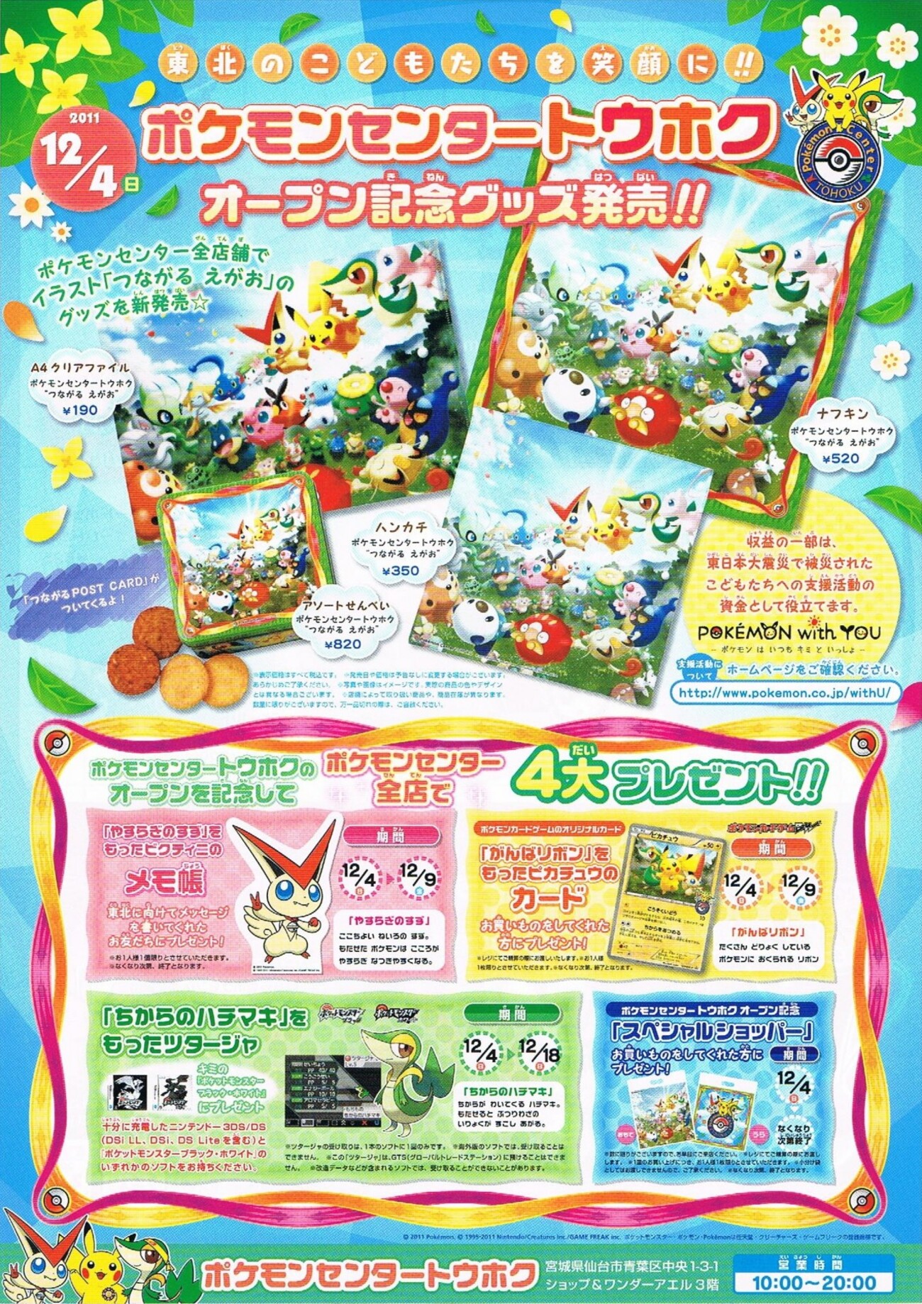 予告】ポケモンセンタートウホク オープン記念グッズ「つながる えがお 