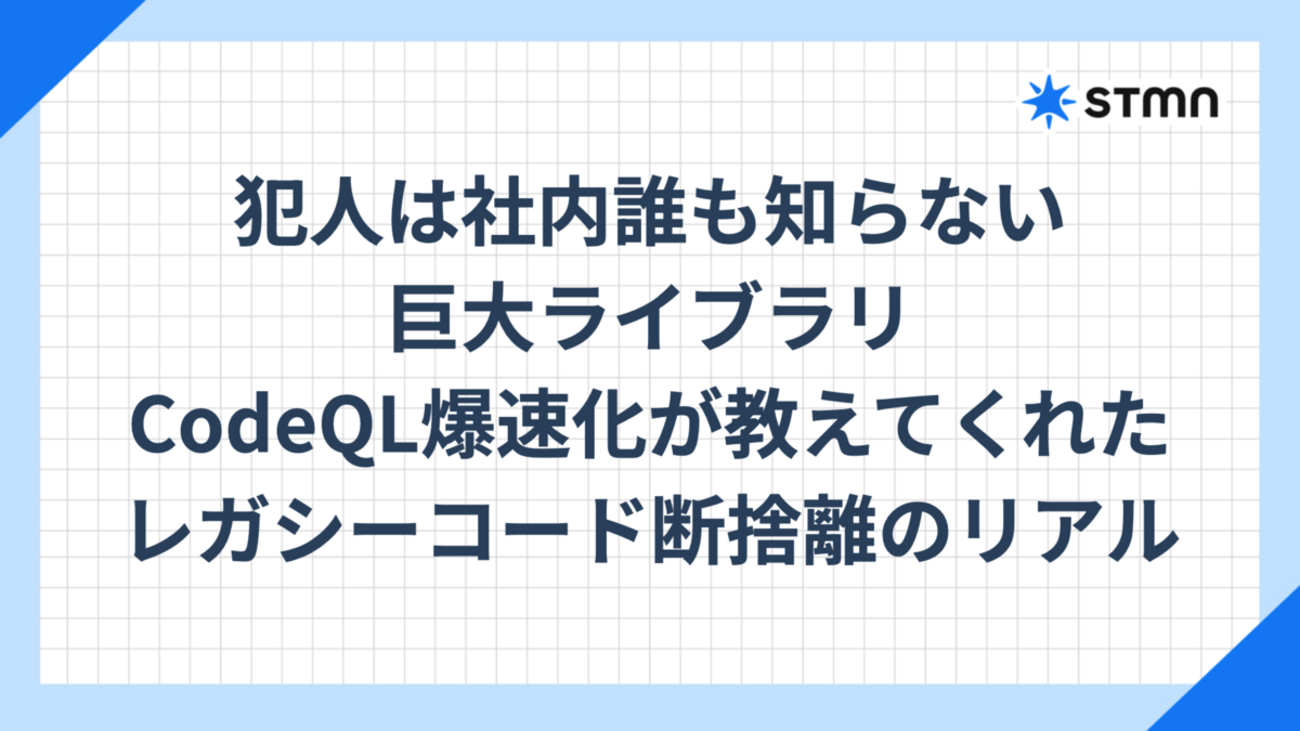 GitHub CodeQLの実行時間を20分から3分に劇的改善！〜10年越しのレガシーコード断捨離がもたらしたDXとセキュリティの向上〜 | stmn tech blog