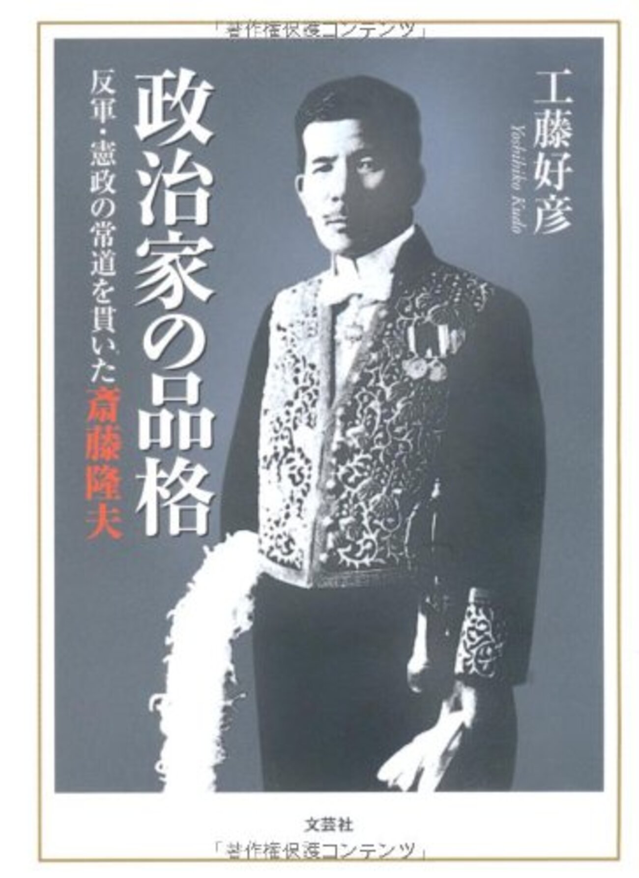 斎藤隆夫日記 下（昭和７年〜２４年）/中央公論新社/斎藤隆夫（単行本） Amazon.co.jp: 斎藤隆夫日記 (上(大正5年~昭和6年)) : 伊藤 隆: 本