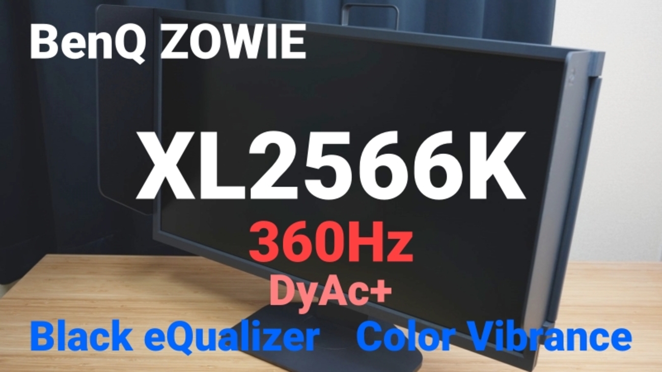 BenQ ZOWIE XL2566K レビュー】競技性の高いゲームに最適。360Hz・0.5