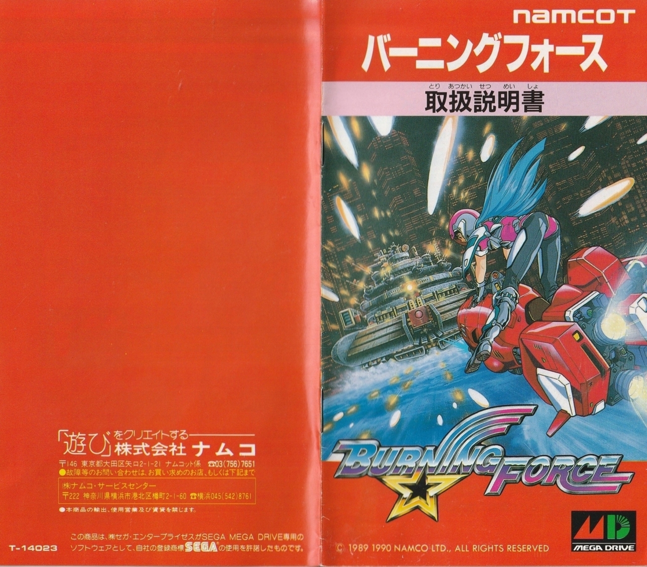バーニングフォース』1990年／メガドライブ - レトロゲームの説明書保管庫