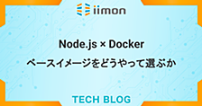 Node.js × Docker ベースイメージをどうやって選ぶか