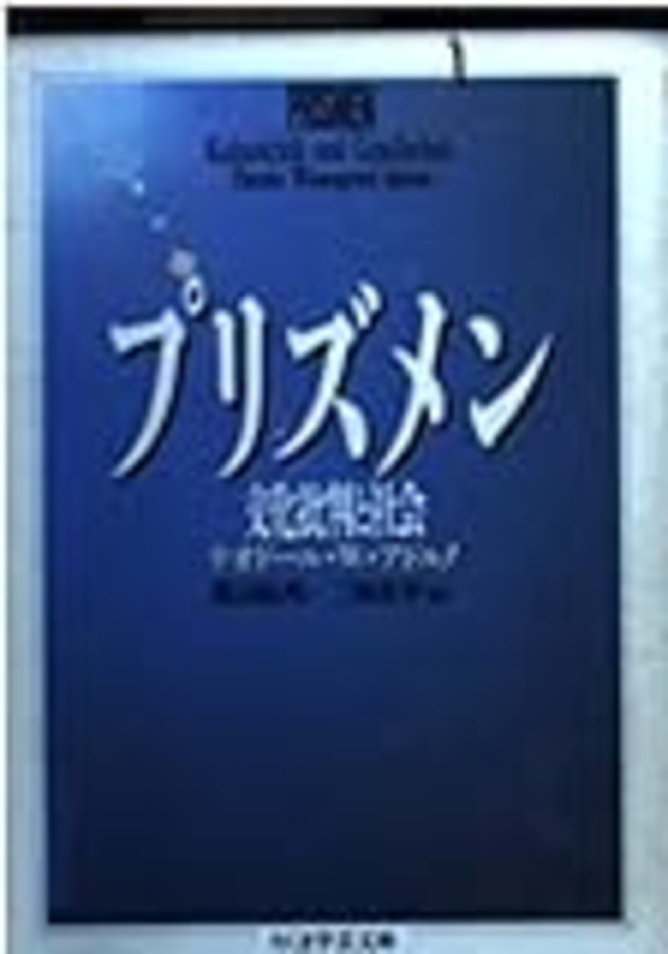 アウシュヴィッツ以後、詩を書くことだけが野蛮なのか―アドルノと“文化と野蛮の弁証 アウシュヴィッツ以後、詩を書くことだけが野蛮なのか / 藤野 寛