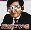 民法第709条