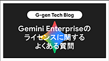 Gemini Enterpriseのライセンスに関するよくある質問