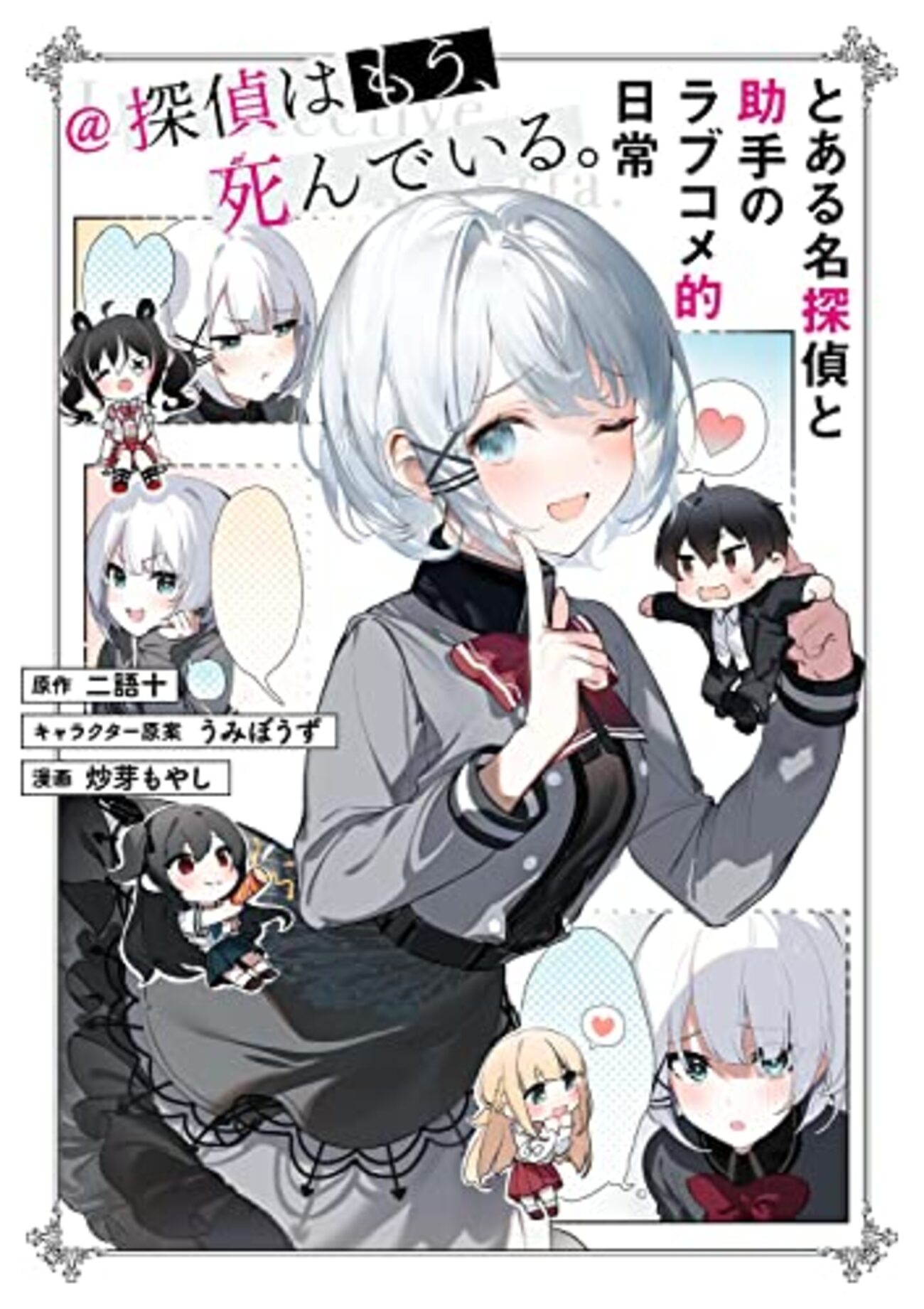『探偵はもう、死んでいる。if 学園たんもし』公式アカウントで連載開始 - コミロック