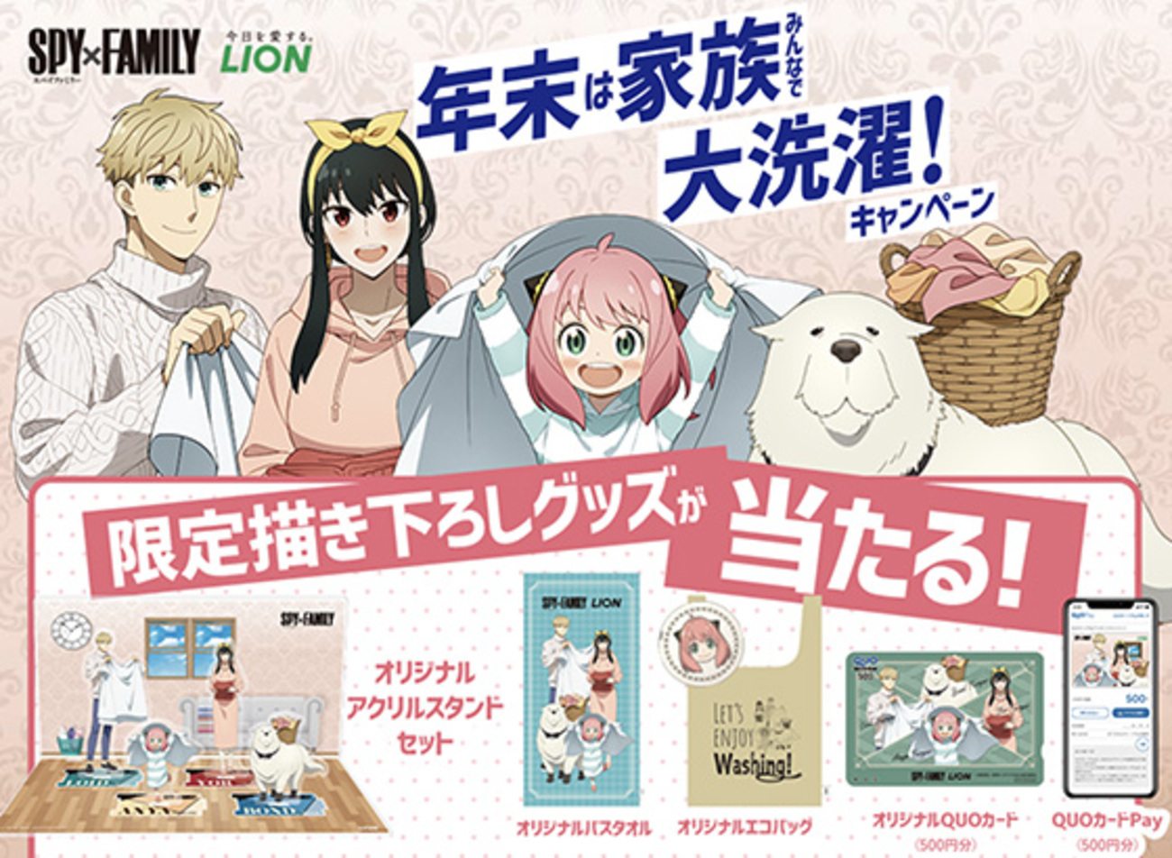ライオン｜年末は家族みんなで大洗濯！限定描き下ろしグッズ当たる 