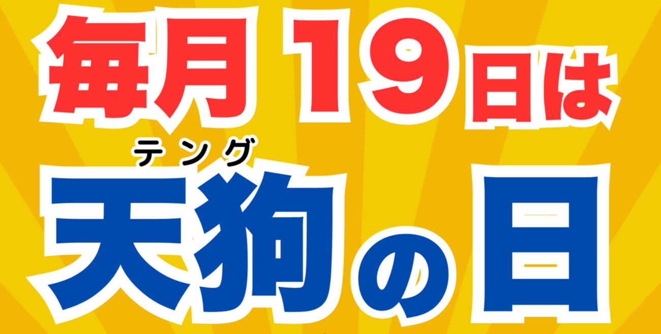 毎月19日は天狗の日！ 19日限定のお買得品と、クーポン予告！ 2025/08 