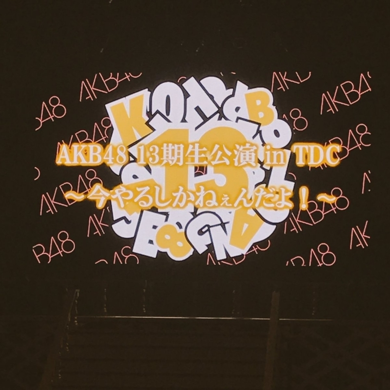 AKB48 13期生公演 in TDC ～今やるしかねぇんだよ！ Amazon.co.jp: 【DVD】 AKB48 13期生公演 in TDC ～今やるしか