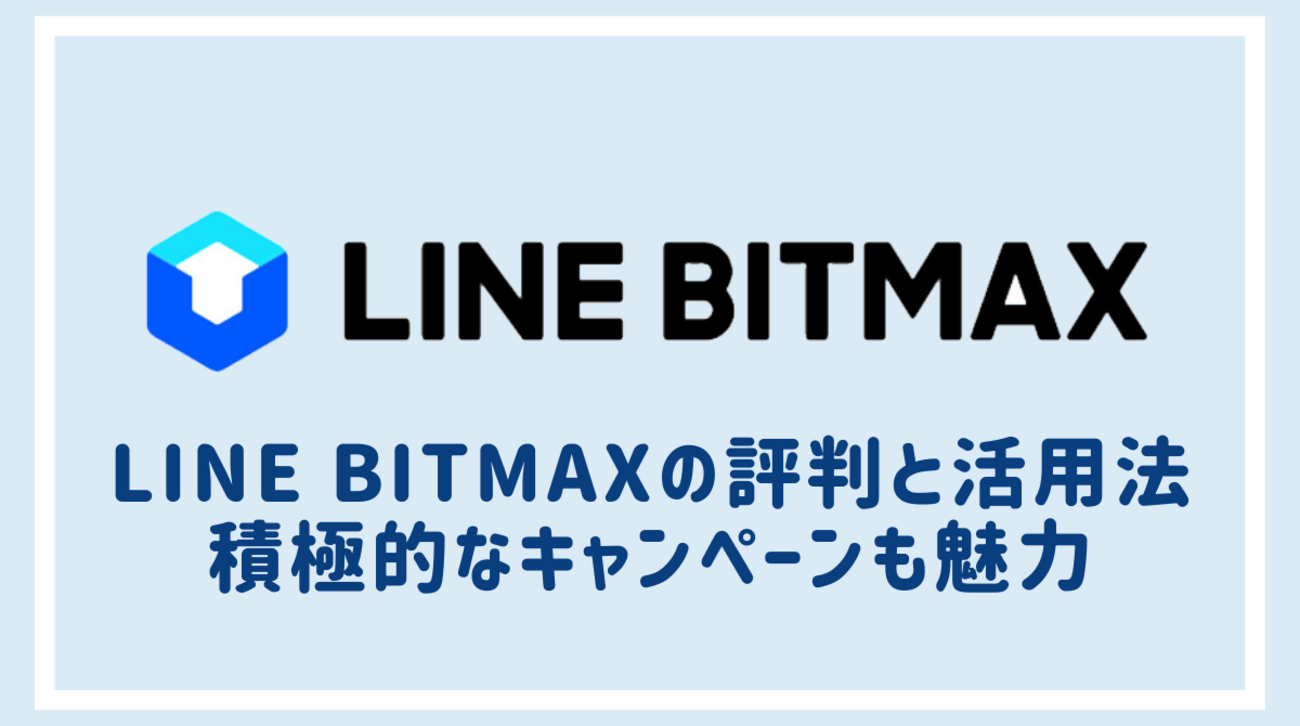 LINE BITMAXの評判と活用法 積極的なキャンペーンを上手に活用 - ポイント投資の攻略ブログ