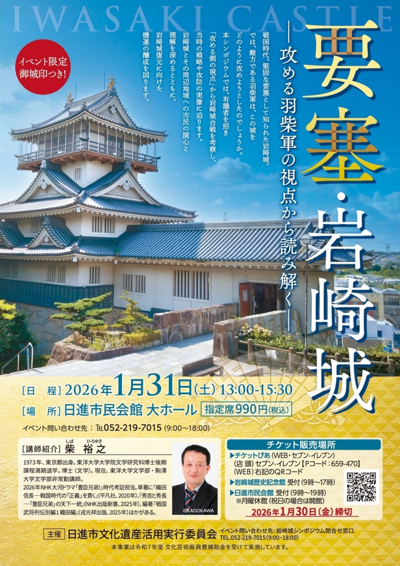 岩崎城シンポジウム「要塞・岩崎城―攻める羽柴軍の視点から読み解く―」