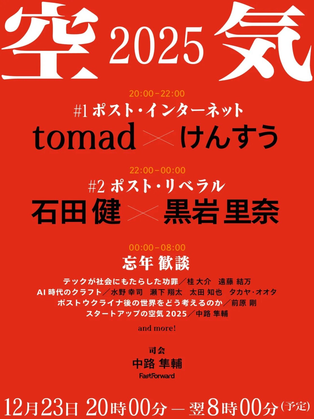 空気2025 ~ポスト・インターネットとポスト・リベラル」 - 河村書店