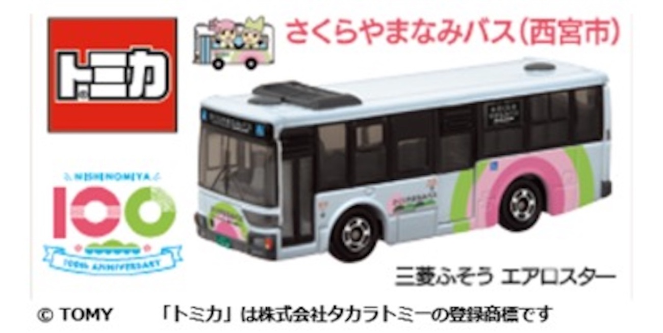 トミカ さくらやまなみバス 西宮市 backend=imagemagick;version=1;