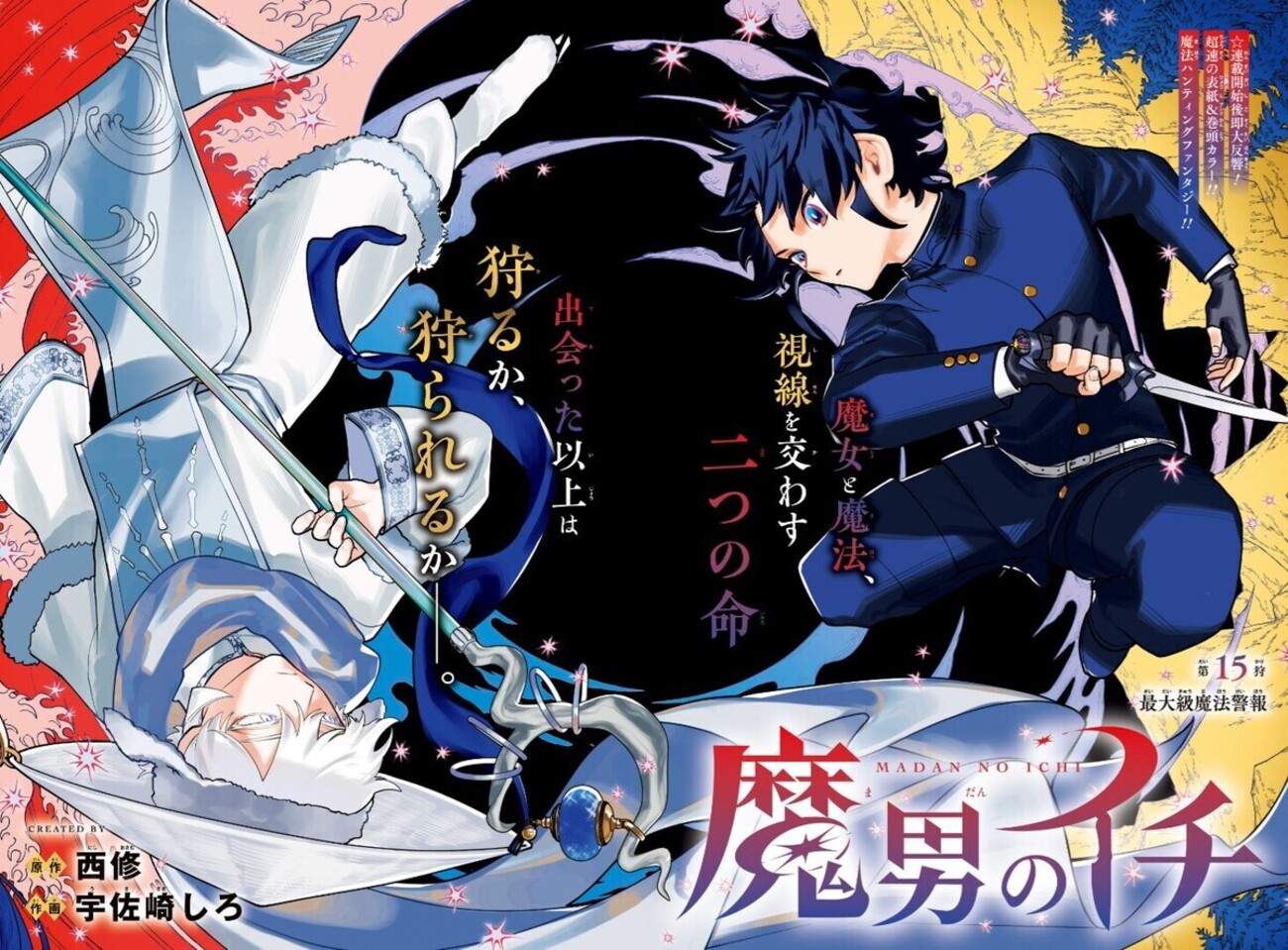 ジャンプ期待の星「魔男のイチ」最速表紙&巻頭と「白卓 HAKUTAKU 